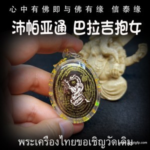 鲁士那洛 百魂依霸 泰国佛牌 成愿护主 财运事业 人缘人脉 魅力姻缘 避是非挡灾
