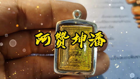 泰国佛牌阿赞多纯金自身